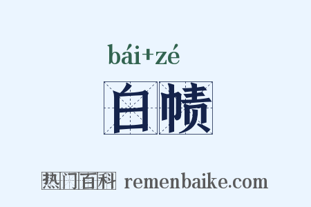 白帻是什么意思的图片